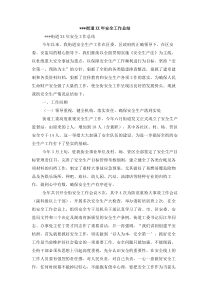 XX街道安全工作总结
