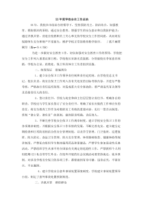XX年度学校安全工作总结