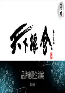 天下粮仓企划案
