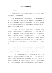 XX年三月份的思想汇报