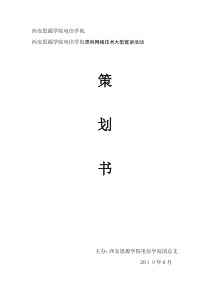 专家讲座策划书