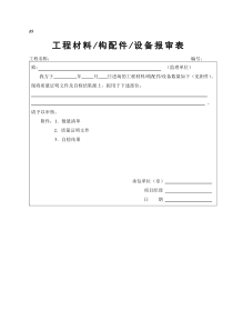 工程材料构配件设备报审表填表要求及范例