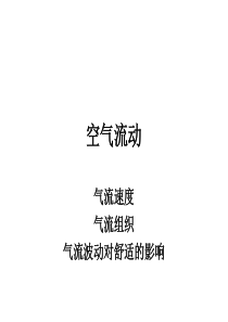 普通房间的空气流动方式
