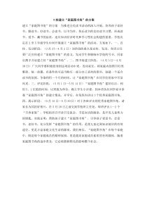 XX校建立家庭图书角的方案