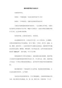 爱护校园环境卫生倡议书