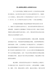 爱心慈善晚会暨爱心成果展活动总结