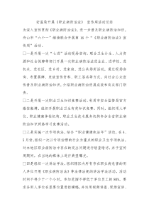 安监局开展职业病防治法宣传周活动总结
