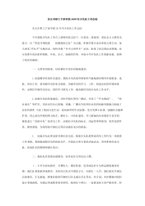 安丘市职工子弟学校2009年少先队工作总结