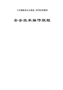 安全操作规程大全2
