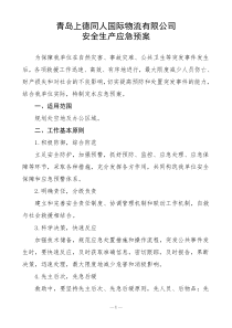 安全生产应急预案