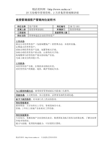 投资管理部资产管理岗位说明书
