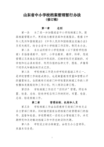 山东省中小学校档案管理暂行办法