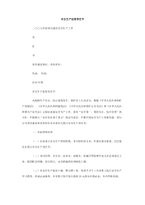 安全生产监管责任书