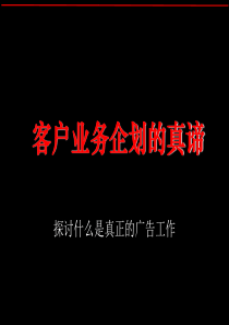 客户业务企划的真谛(2)