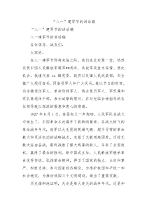 八一建军节的讲话稿