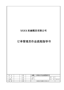 订单管理员作业流程指导书
