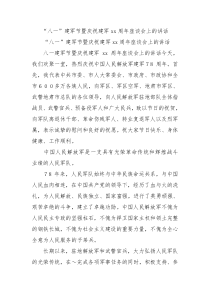 八一建军节暨庆祝建军xx周年座谈会上的讲话