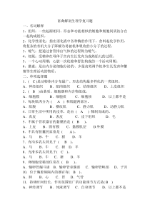 畜禽解剖生理复习题带答案