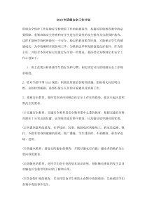 班级安全工作计划范文