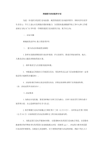 班级团日活动组织计划