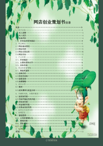 大学生网店创业计划书