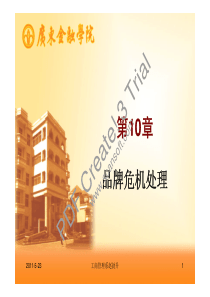 CH10 品牌危机处理