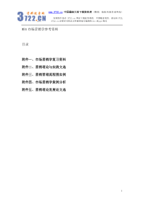 MBA市场营销学参考资料（DOC 1372页）