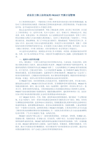 试论在工程上如何运用PROJECT开展计划管理