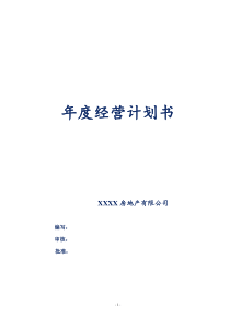 房地产公司年度经营计划书