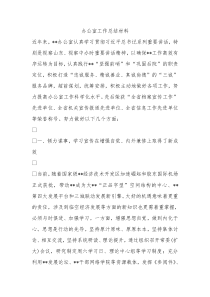 办公室工作总结材料