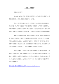办公室主任辞职信