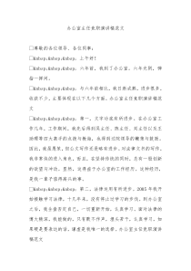 办公室主任竞职演讲稿范文