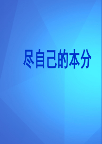 海南省嘉积中学人教版高中语文作文复习课件：尽自己的本分(共25张PPT)