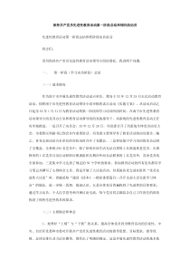 保持共产党员先进性教育活动第一阶段总结和转阶段动员