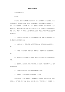 保护鸟类的倡议书