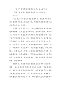 保先教育整改提高阶段动员大会上的讲话8