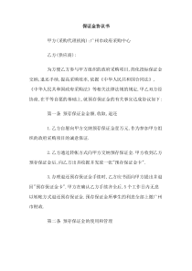 保证金协议书