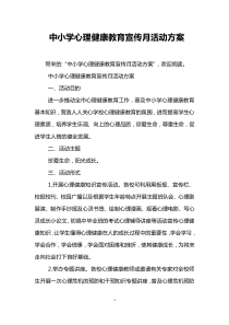中小学心理健康教育宣传月活动方案