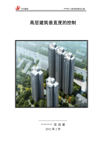 高层建筑垂直度的控制