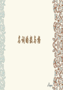 名词的数与格--全