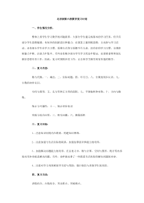 北京版第六册数学复习计划