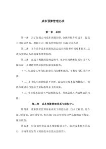 房地产企业-成本预算管理办法