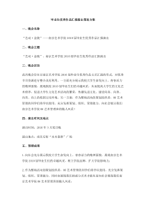 毕业生优秀作品汇报演出策划方案