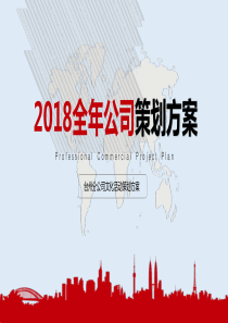 年企划活动方案（PPT143页)