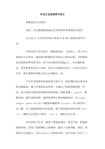 毕业生自我推荐书范文