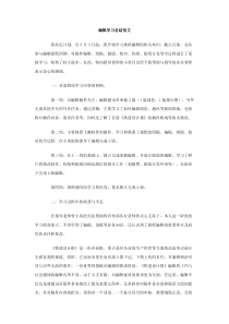 编辑学习总结范文