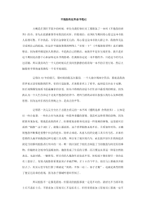 不抱怨的世界读书笔记