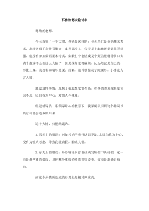 不参加考试检讨书