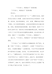不忘初心砥砺前行党课讲稿
