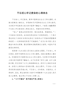 不忘初心牢记使命的心得体会